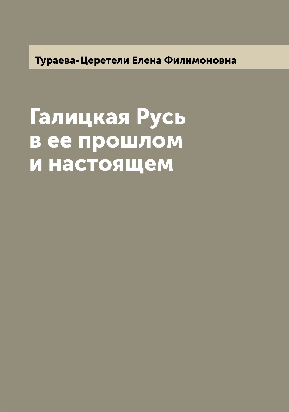 

Книга Галицкая Русь в ее прошлом и настоящем