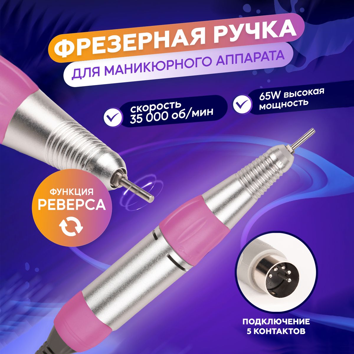 Сменная ручка для маникюра и педикюра Beauty_Mania 5 контактов розовая