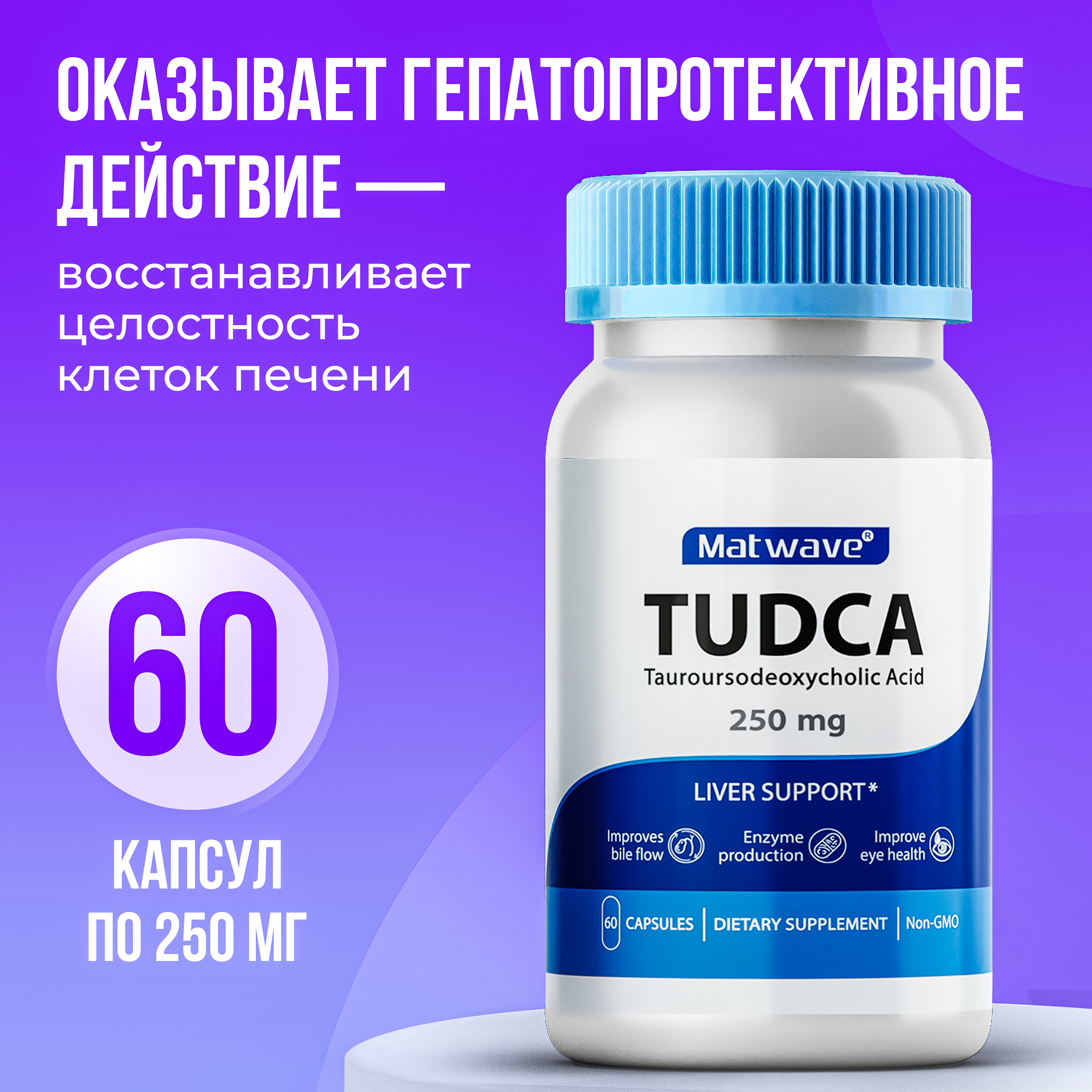 Биологически активная добавка Matwave Tudca 250 мг, 60 капсул