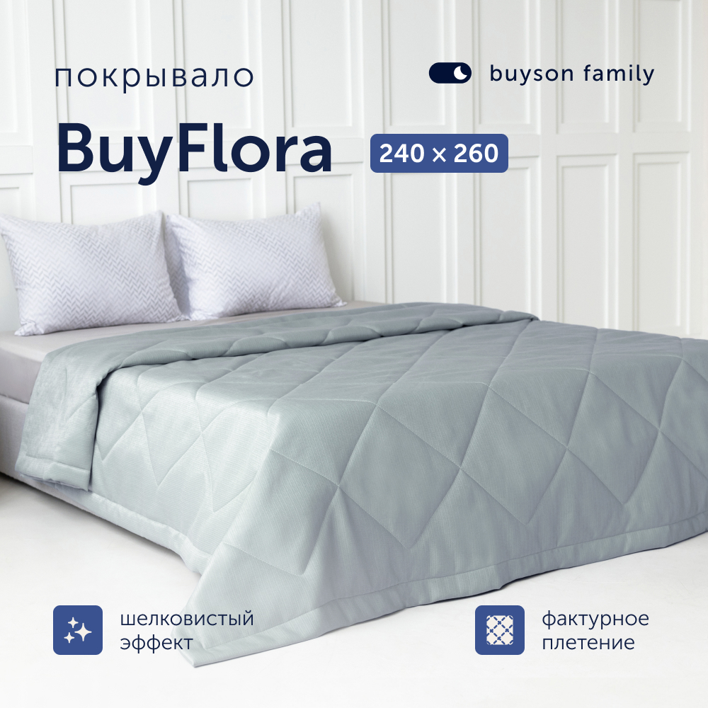 Покрывало buyson family BuyFlora Steel, 240х260