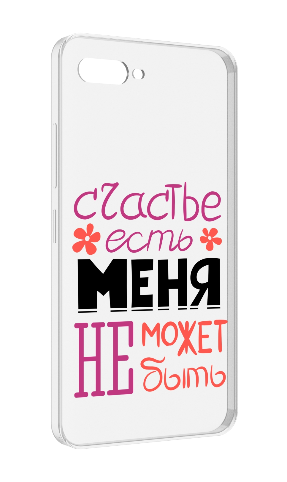 

Чехол MyPads счастье-есть-меня-не-может-быть женский для ITEL A25 / ITEL A25 Pro / ITEL..., Прозрачный, Tocco