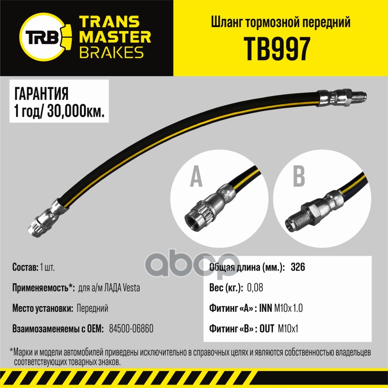 Шланг Тормозной Lada Vesta Пер. TRANSMASTER UNIVERSAL арт. TB997