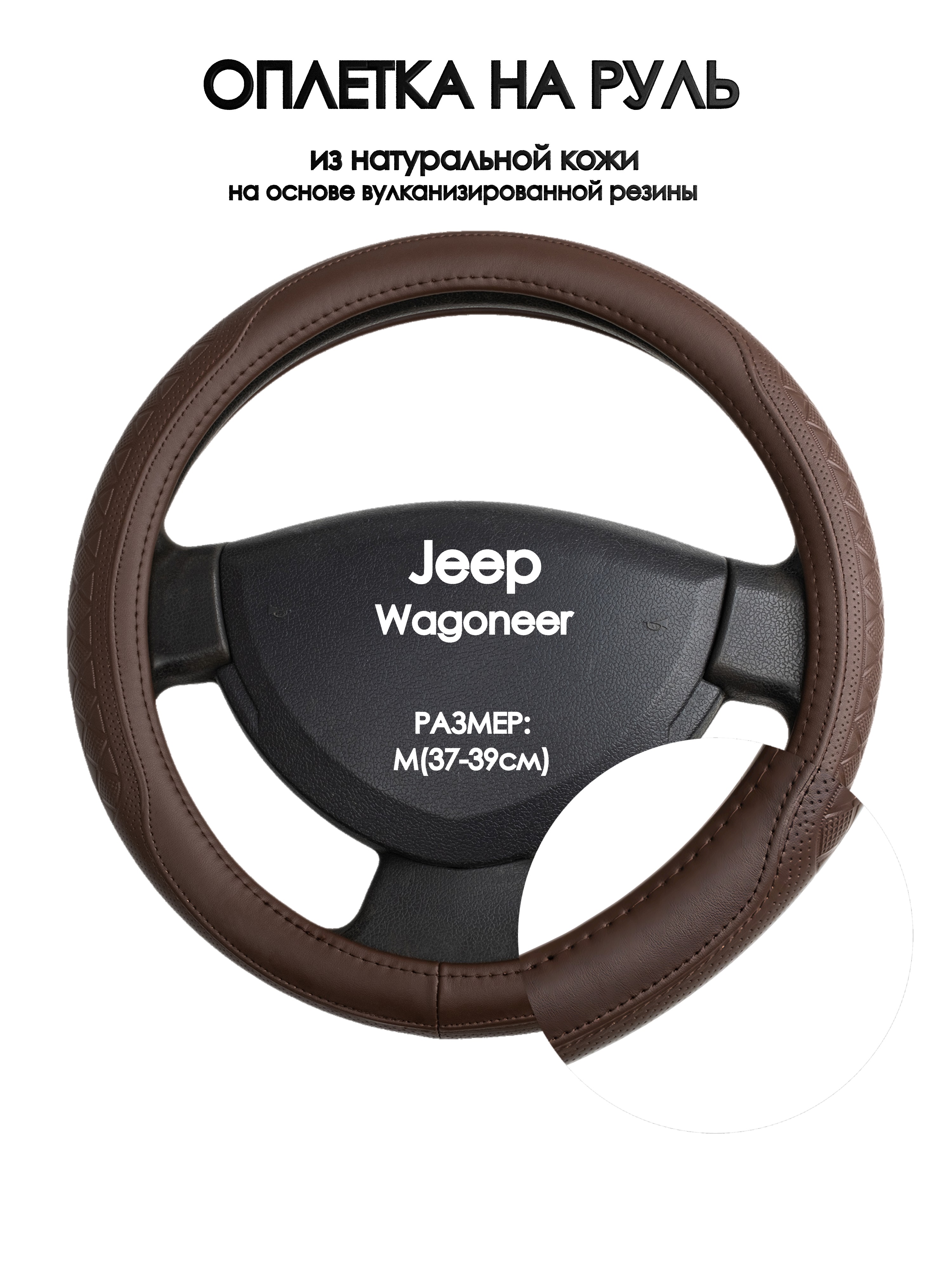 

Оплетка на руль Оплеточки Jeep Wagoneer М(37-39см) 88, Коричневый, Jeep Wagoneer