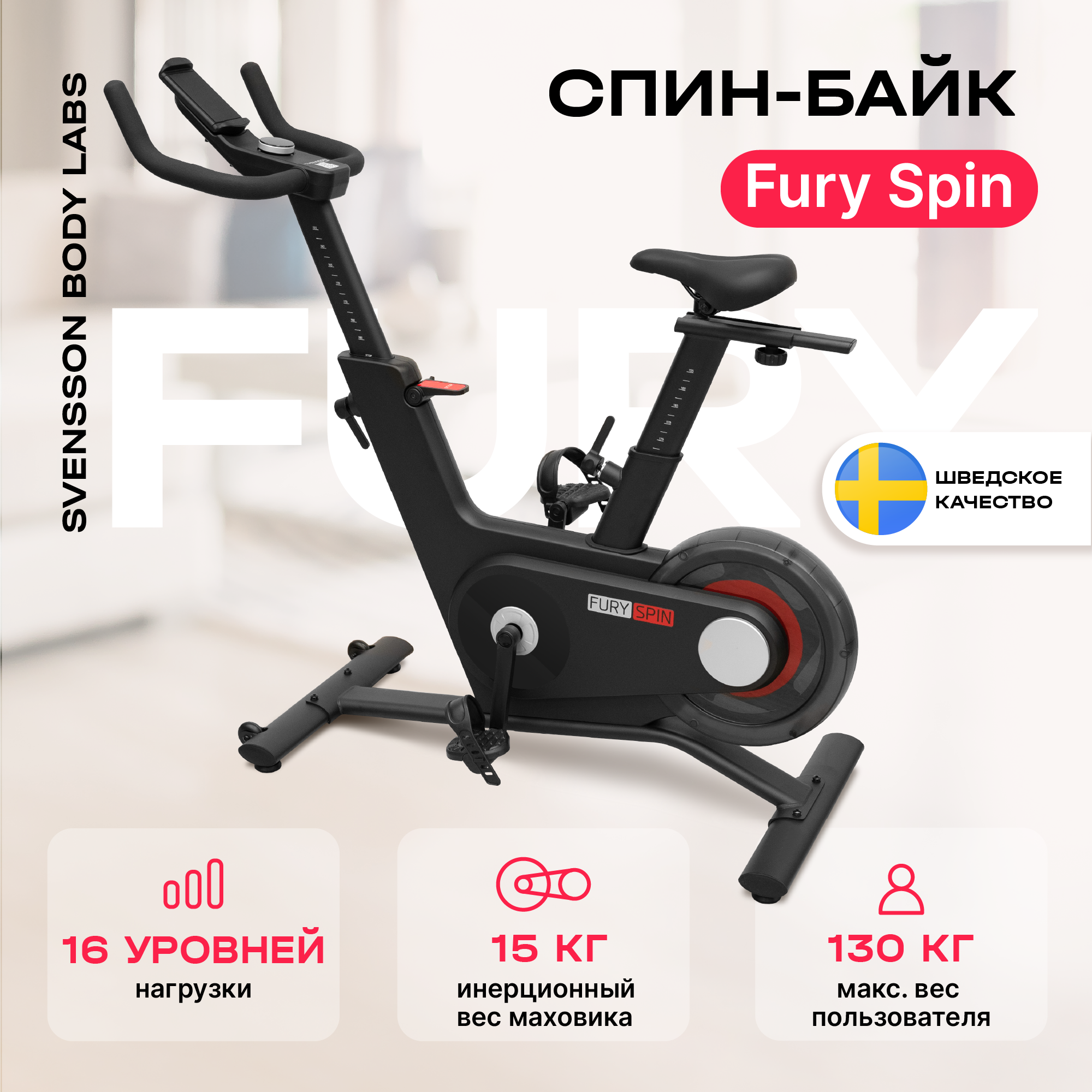 Спин-байк SVENSSON BODY LABS FURY SPIN