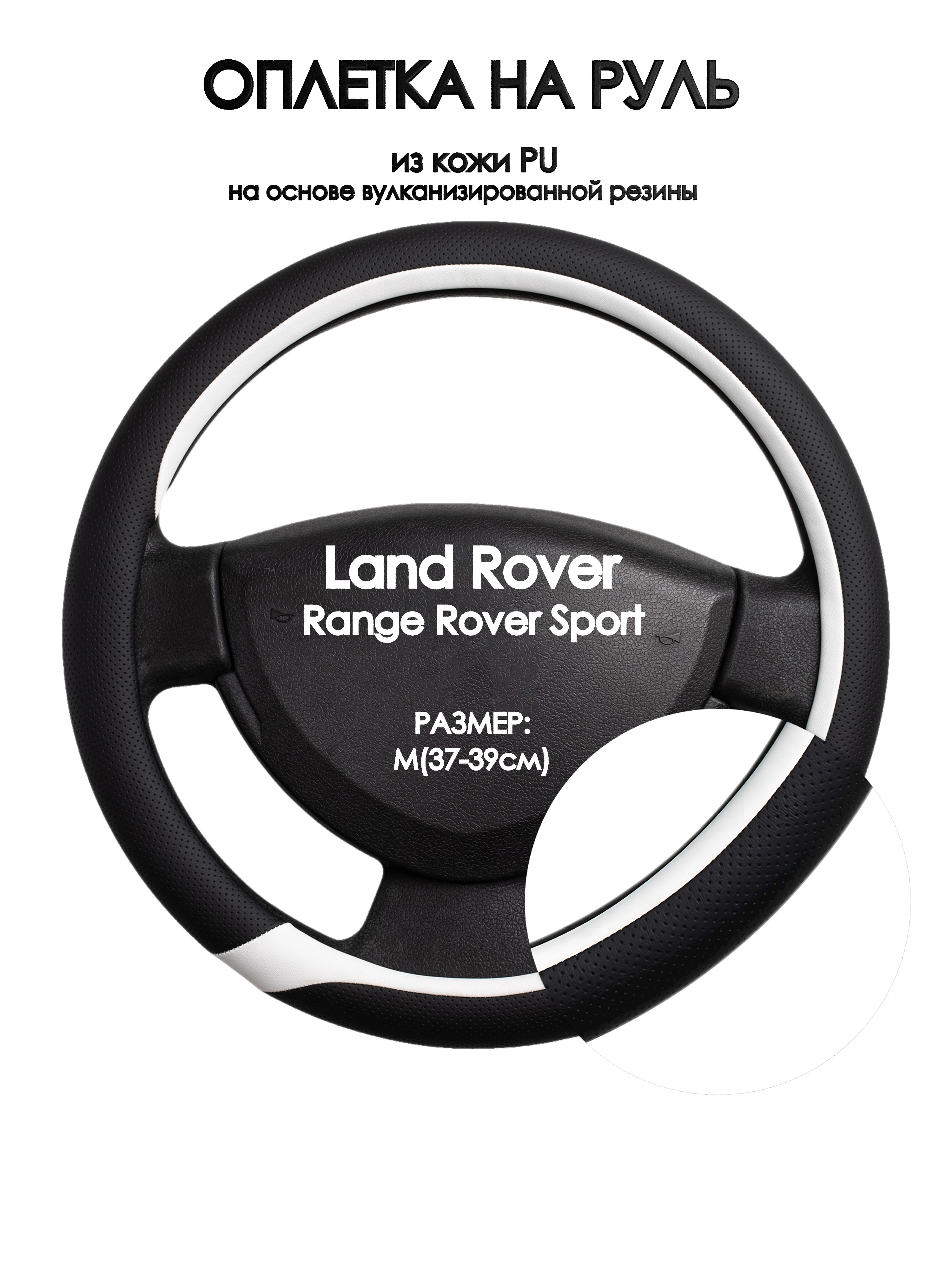 

Оплетка на руль Оплеточки Land Rover Range Rover Sport М(37-39см) 92, Черный;белый, Land Rover Range Rover Sport