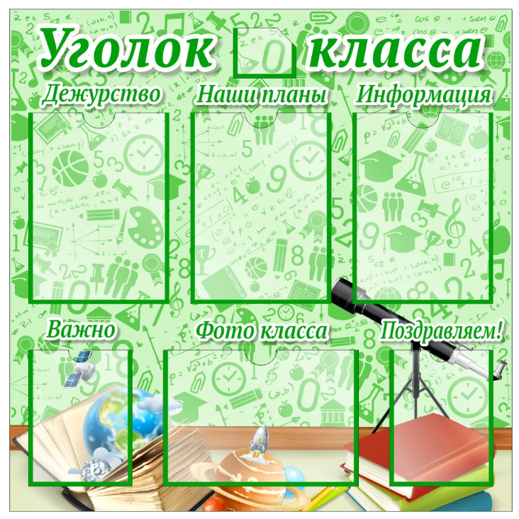 

Стенд "Уголок класса", ДИС-029, ДИС-029