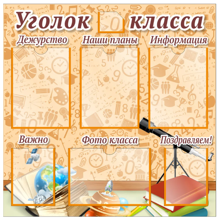 

Стенд "Уголок класса", ДИС-030, ДИС-030