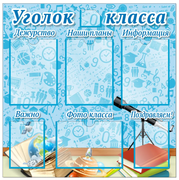 

Стенд "Уголок класса", ДИС-031, ДИС-031