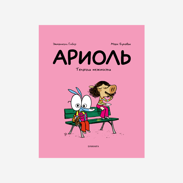 

Ариоль. Телячьи нежности, КОМИКСЫ И ГРАФИЧЕСКИЕ РОМАНЫ