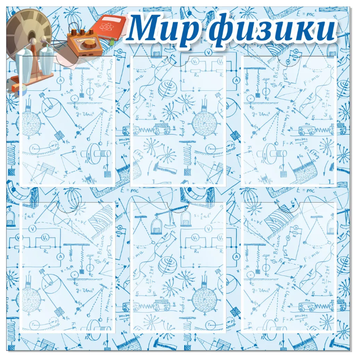 

Стенд "Мир физики", ДИС-032, ДИС-032