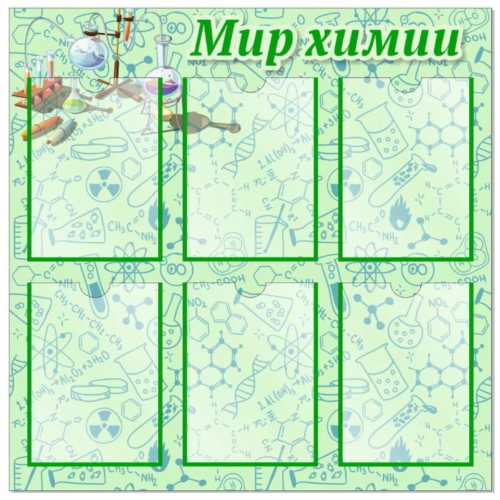 

Стенд "Мир химии", ДИС-033, ДИС-033