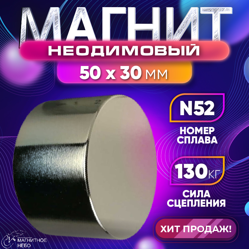 Неодимовый магнит диск Magnet LTD 50х30 мм N52 бытовой, сильный неодимовый магнит rexant диск 40х10мм сцепление 41 кг 72 3006