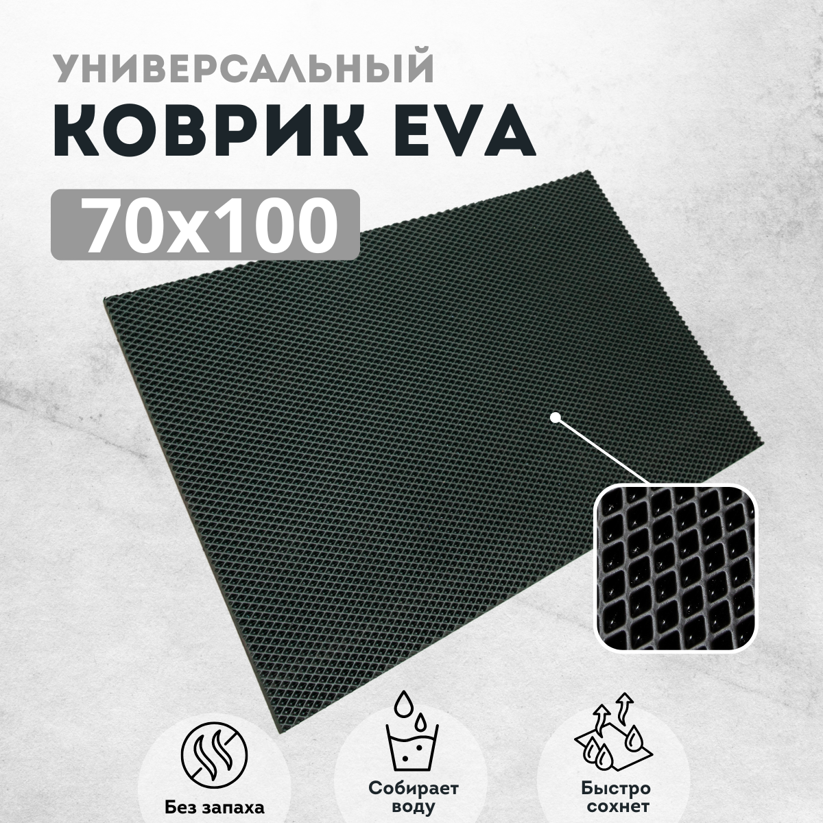 

Коврик придверный EVKKA ромб_черный_70х100, придверный черный ромб
