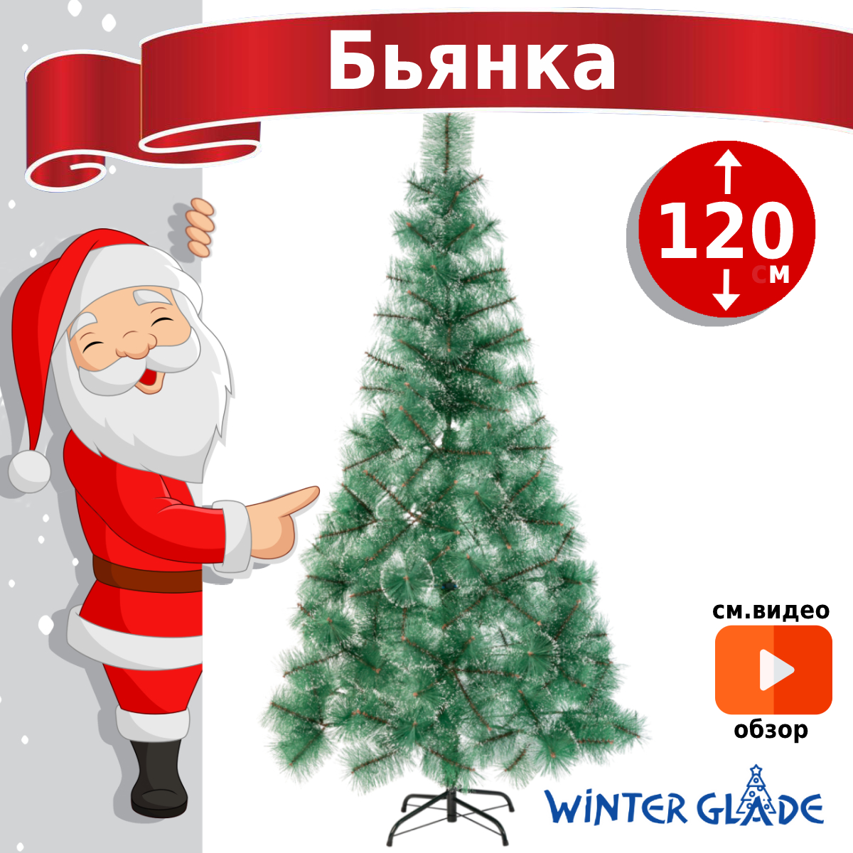 Елка искусственная новогодняя Бьянка Winter Galde 120 см