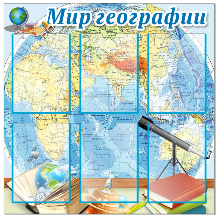 

Стенд "Мир географии", ДИС-035, ДИС-035