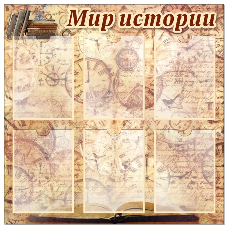 

Стенд "Мир истории", ДИС-036, ДИС-036