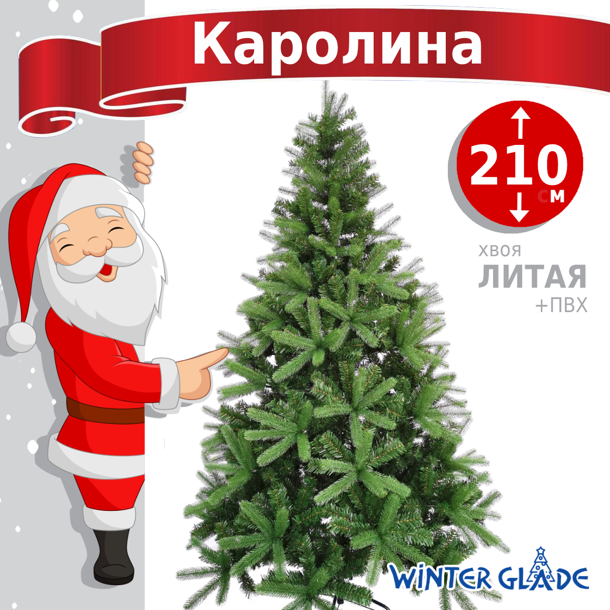 Елка искусственная новогодняя Каролина Winter Galde 210 см