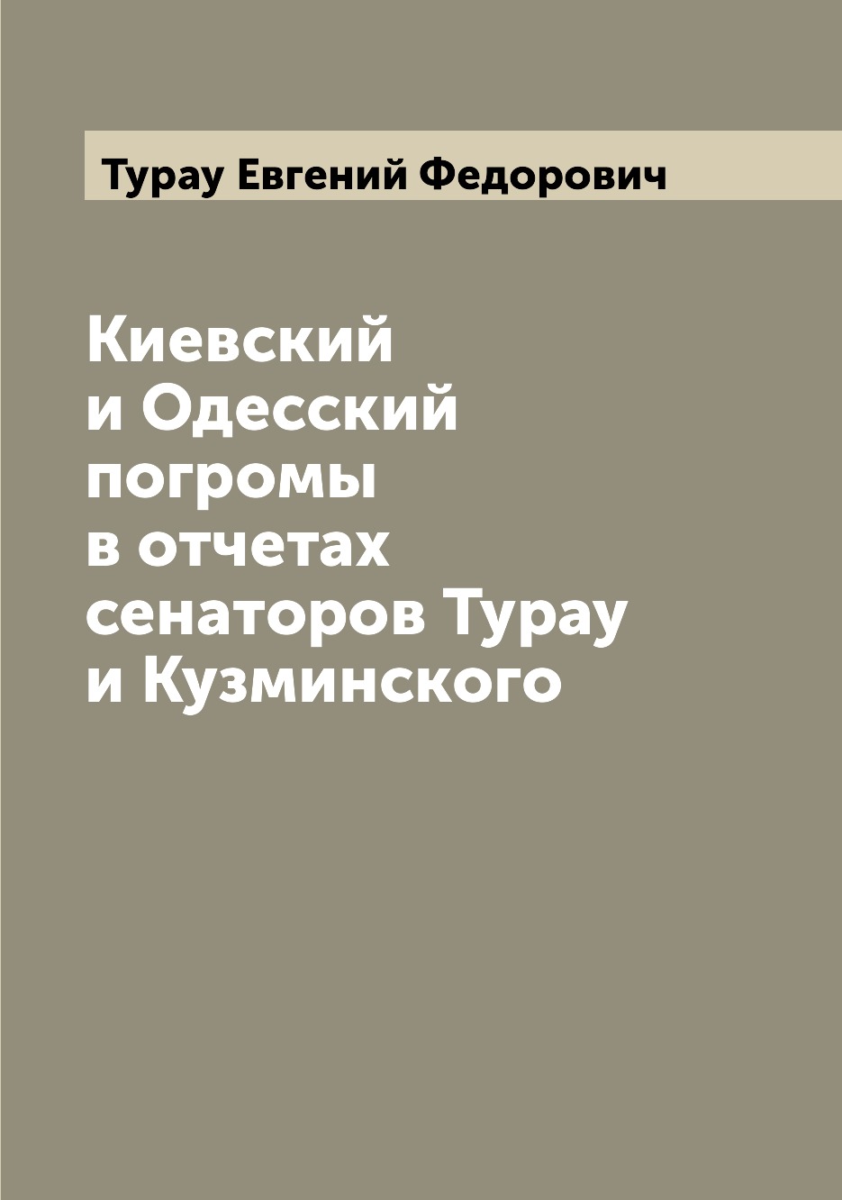 

Книга Киевский и Одесский погромы в отчетах сенаторов Турау и Кузминского
