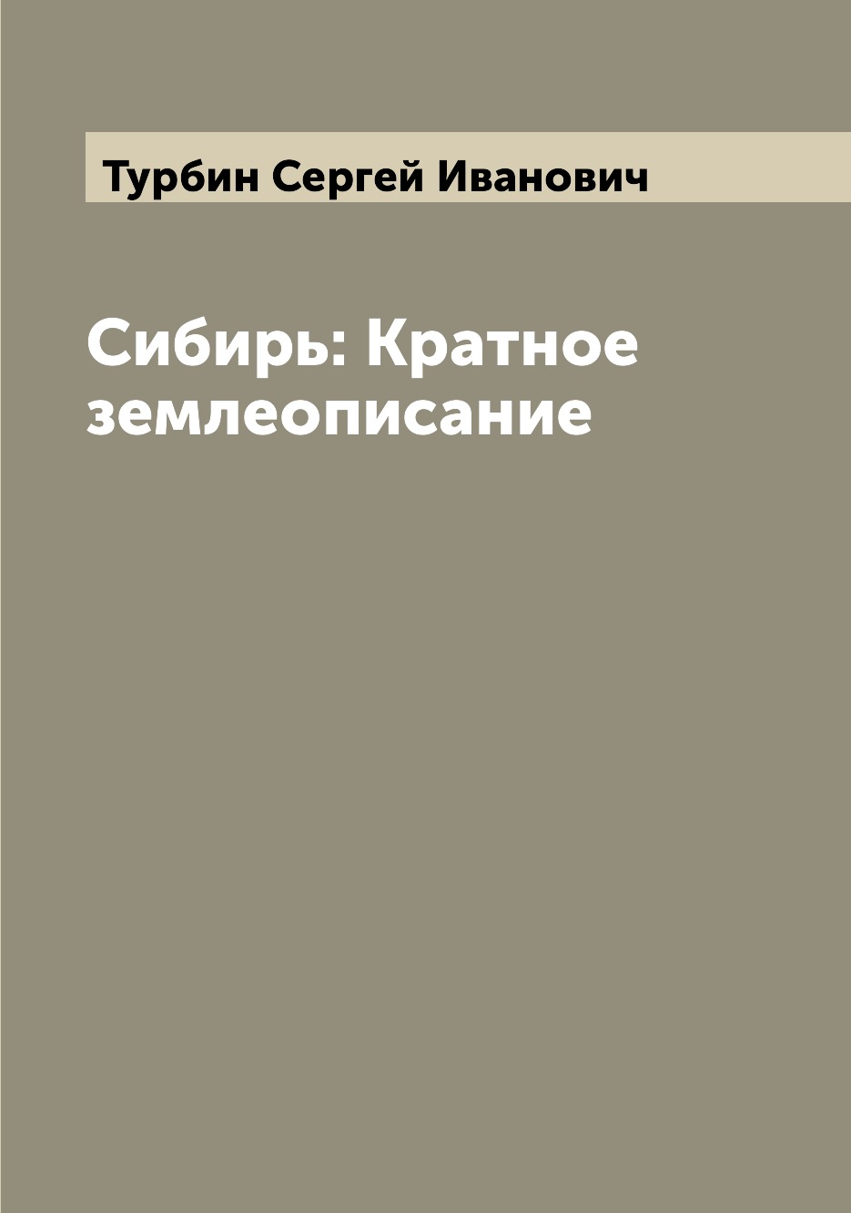 

Книга Сибирь: Кратное землеописание