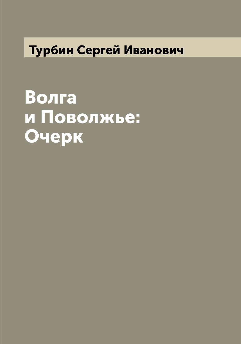 

Книга Волга и Поволжье: Очерк