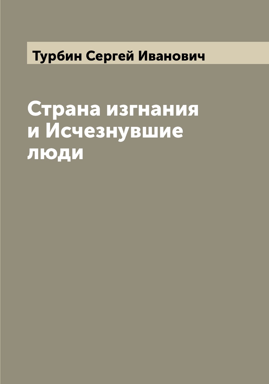 Книга Страна изгнания и Исчезнувшие люди