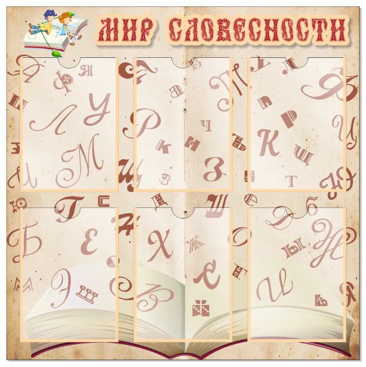 

Стенд "Мир словесности", ДИС-037, ДИС-037