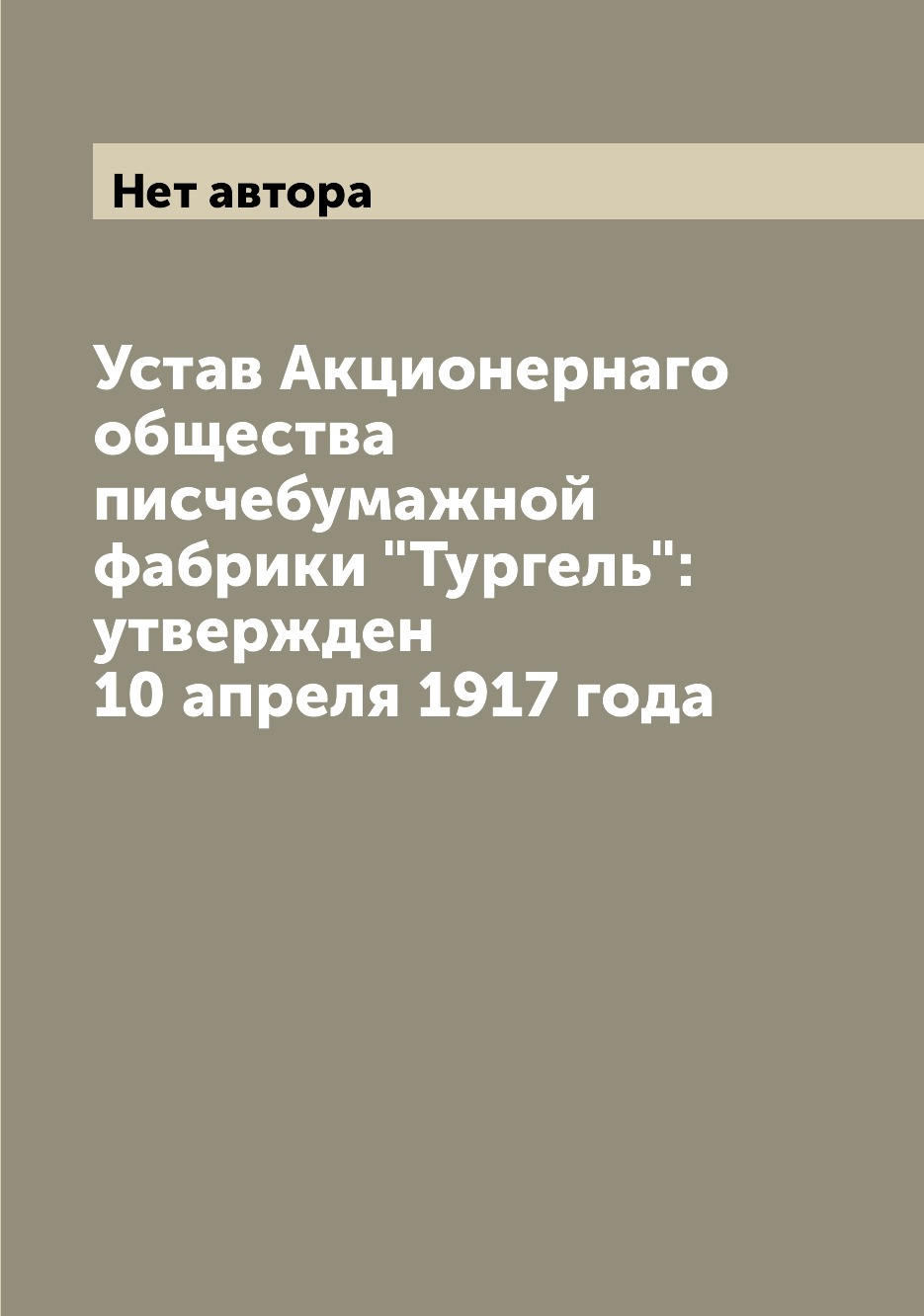 

Книга Устав Акционернаго общества писчебумажной фабрики "Тургель": утвержден 10 апреля ...