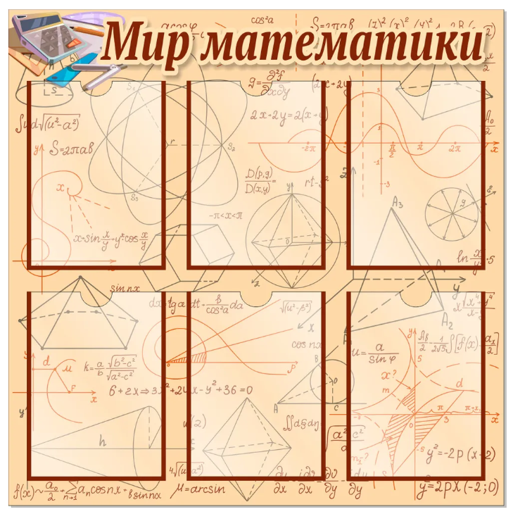 

Стенд "Мир математики", ДИС-038, ДИС-038