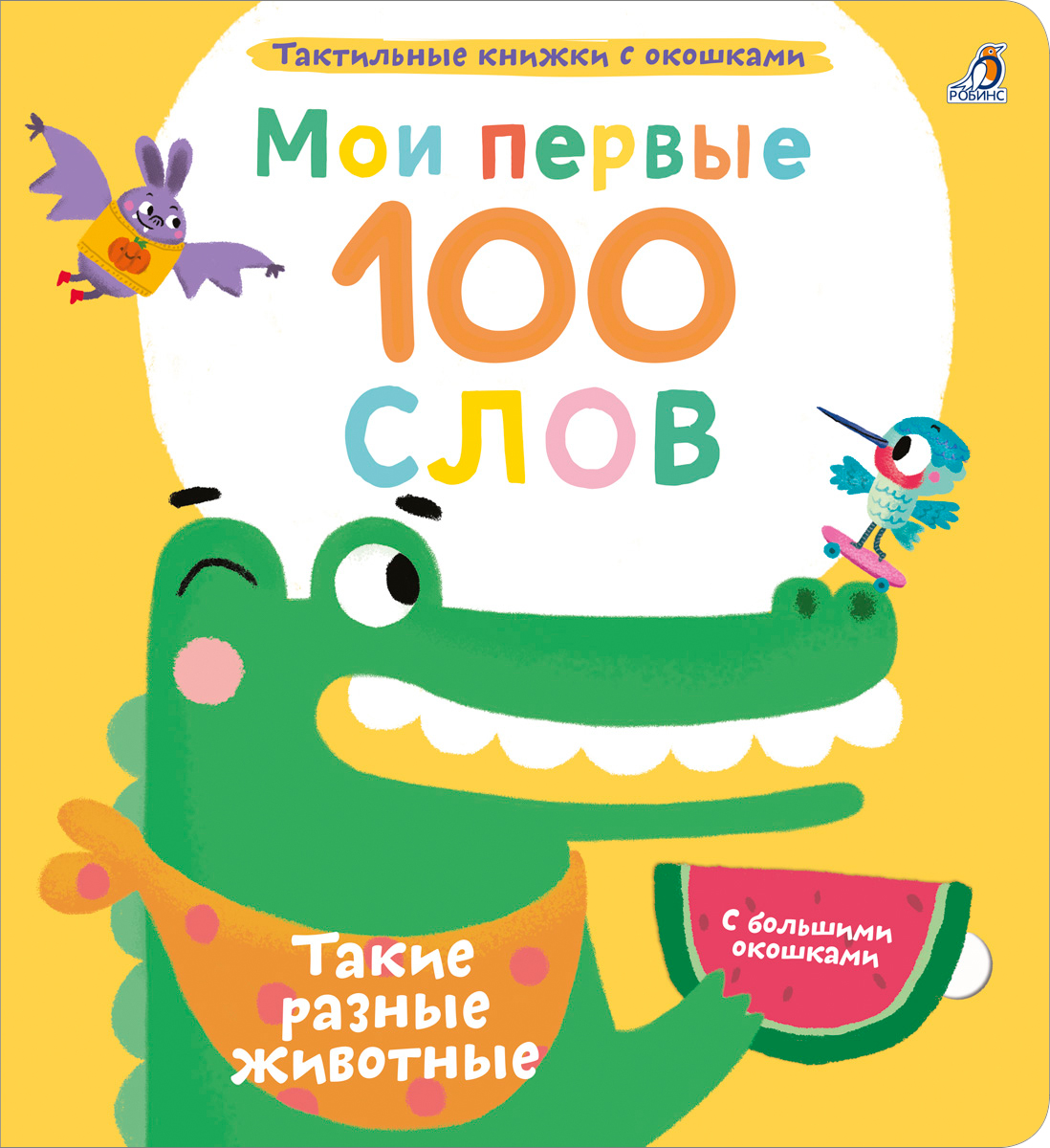 

Мои первые 100 слов с окошками Такие разные животные, УТ000002463