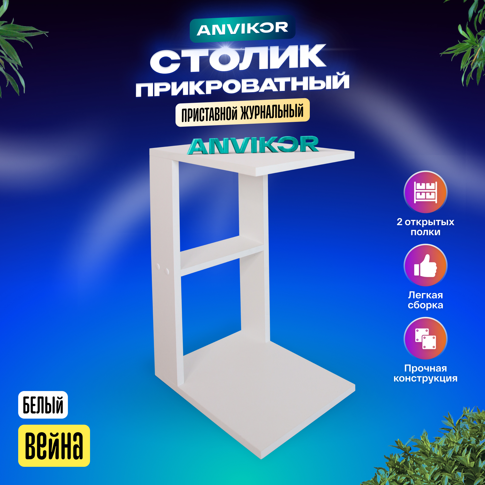 

Прикроватный приставной столик Анвикор Вейна белый, Вейна
