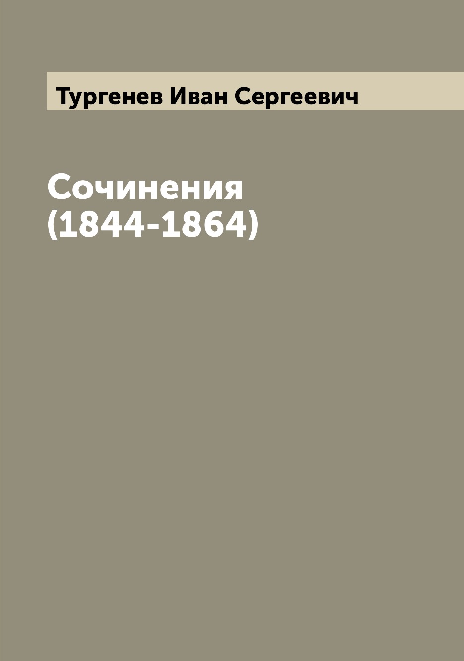 

Книга Сочинения (1844-1864)