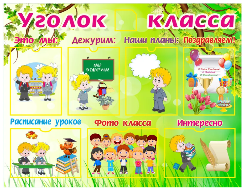

Стенд "Уголок класса", ДИС-041, ДИС-041