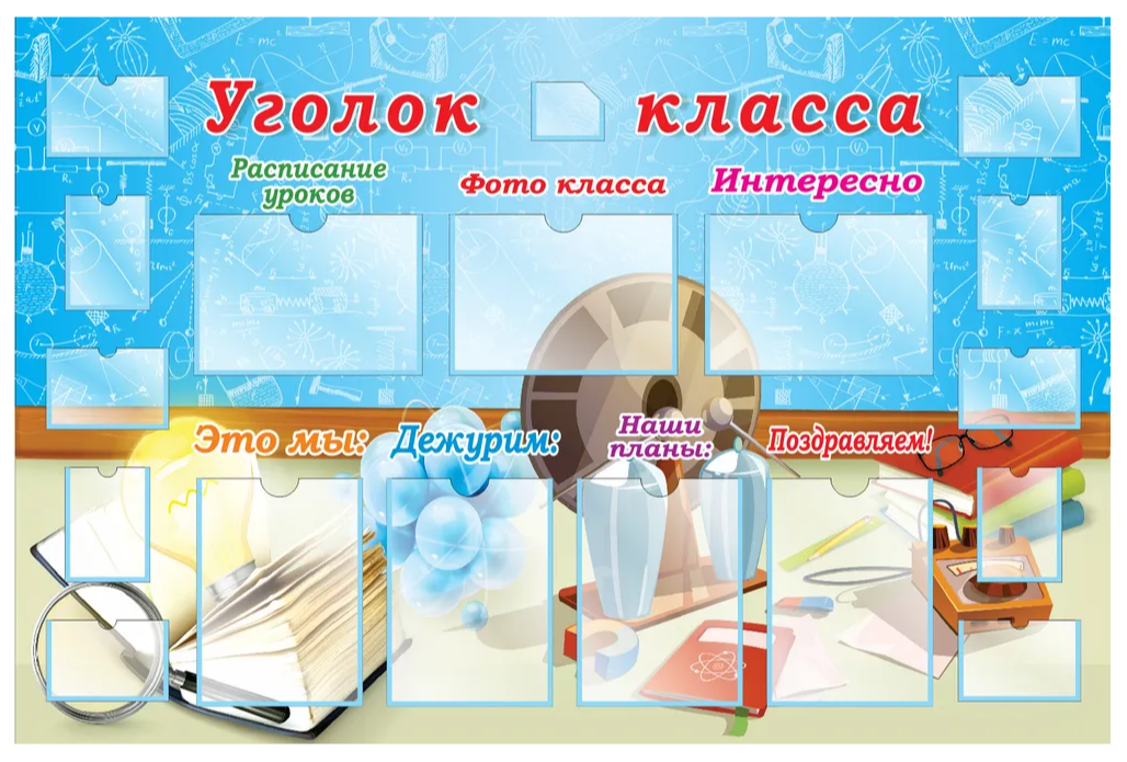 

Стенд "Уголок класса", ДИС-043, ДИС-043