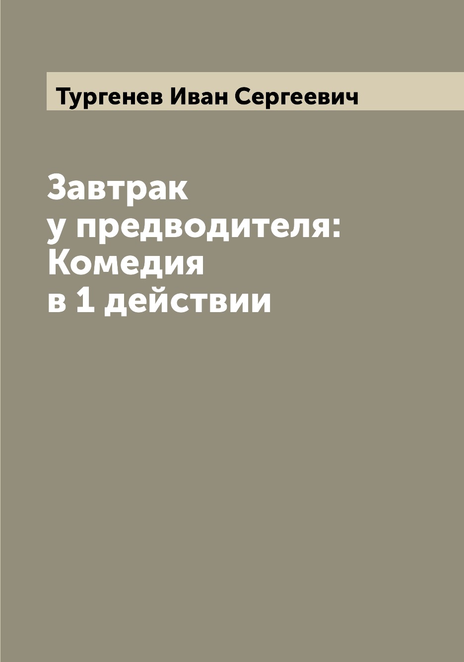 

Завтрак у предводителя: Комедия в 1 действии