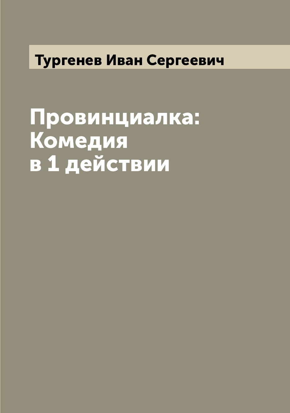 

Книга Провинциалка: Комедия в 1 действии