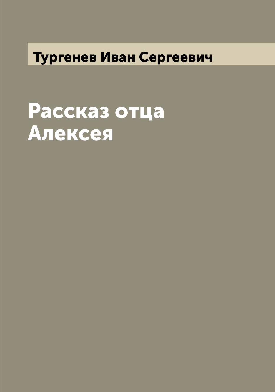 

Рассказ отца Алексея