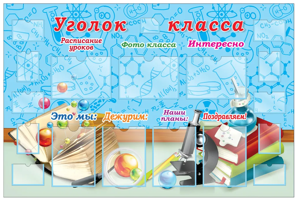 

Стенд "Уголок класса", ДИС-045, ДИС-045