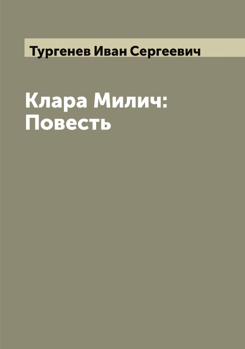 

Клара Милич: Повесть