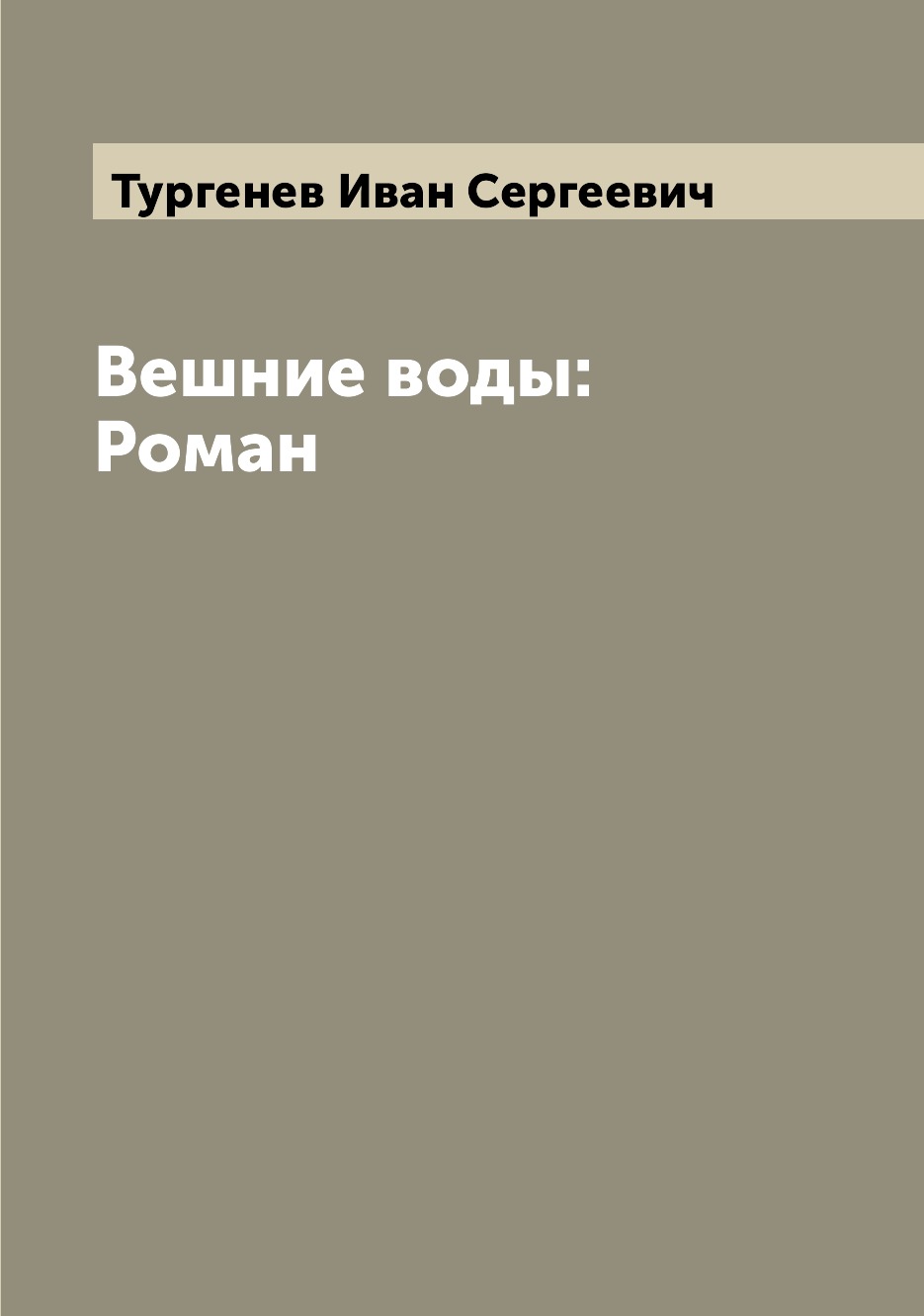 

Книга Вешние воды: Роман