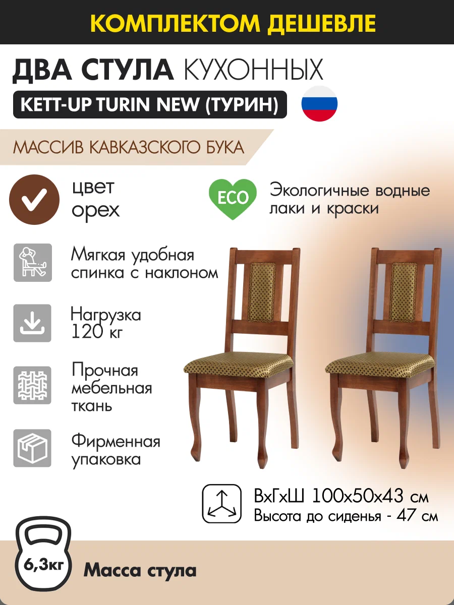 

Стул кухонный (2шт) KETT-UP TURIN NEW деревянный, орех, (2шт) TURIN NEW орех