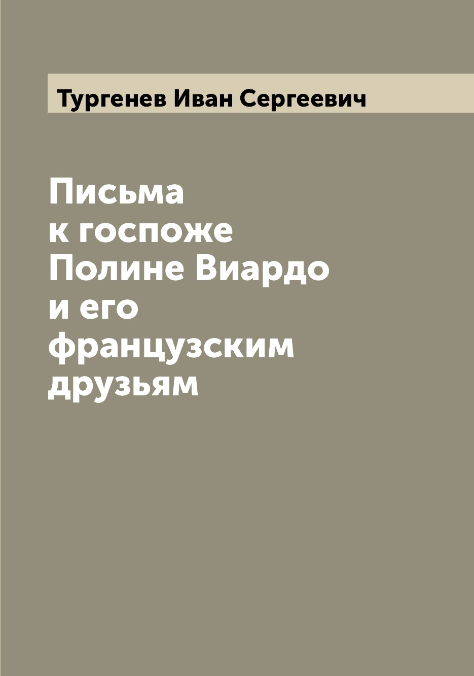 

Письма к госпоже Полине Виардо и его французским друзьям