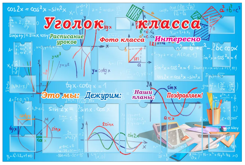 

Стенд "Уголок класса", ДИС-047, ДИС-047