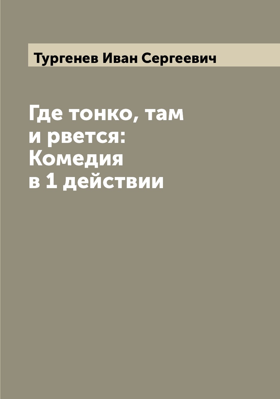 

Где тонко, там и рвется: Комедия в 1 действии
