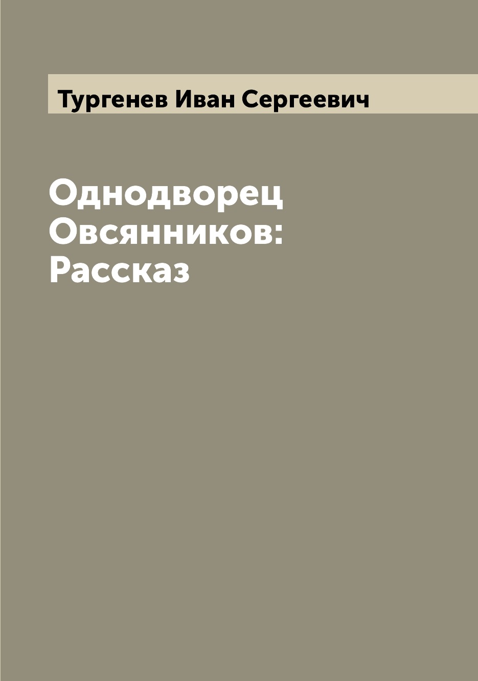 Современная проза  СберМегаМаркет Книга Однодворец Овсянников: Рассказ