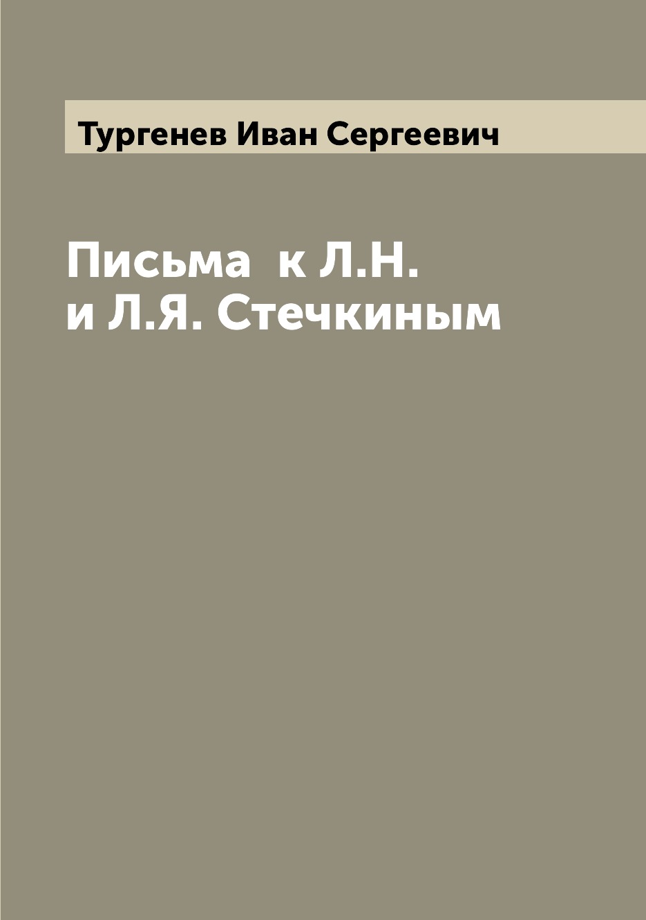 

Письма к Л.Н. и Л.Я. Стечкиным