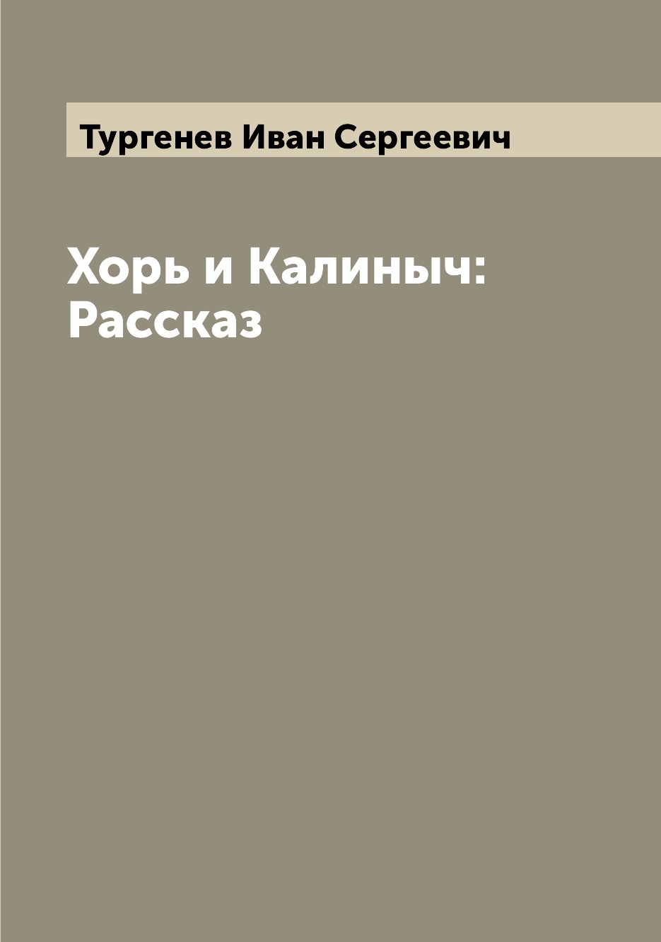 

Хорь и Калиныч: Рассказ