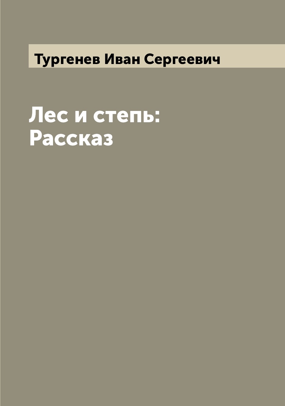 

Лес и степь: Рассказ