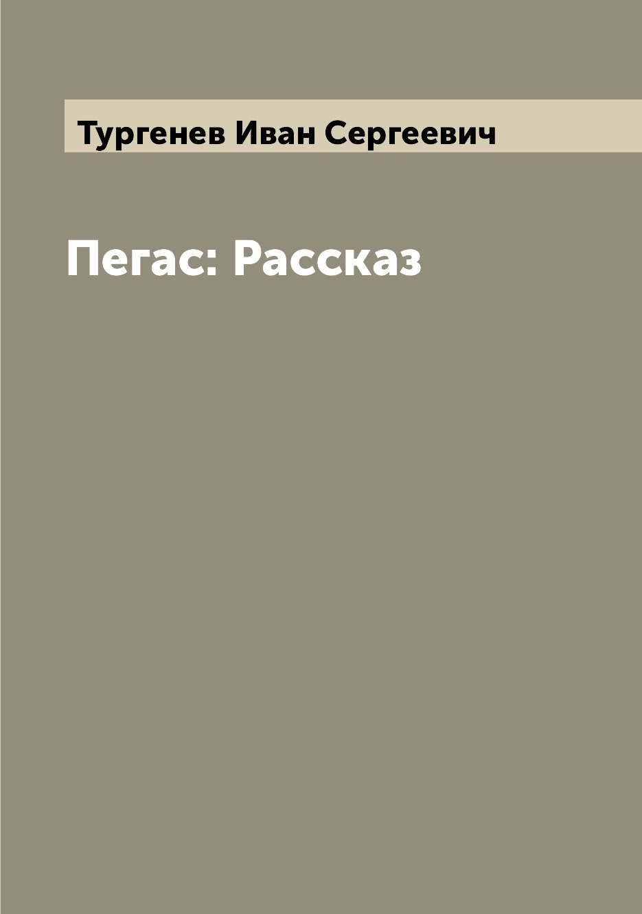 

Книга Пегас: Рассказ