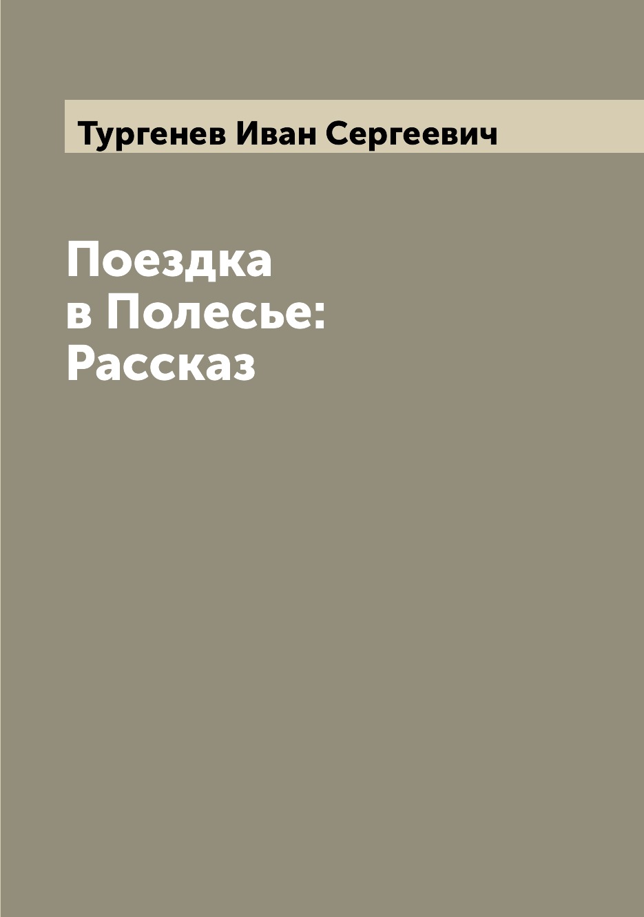 

Книга Поездка в Полесье: Рассказ