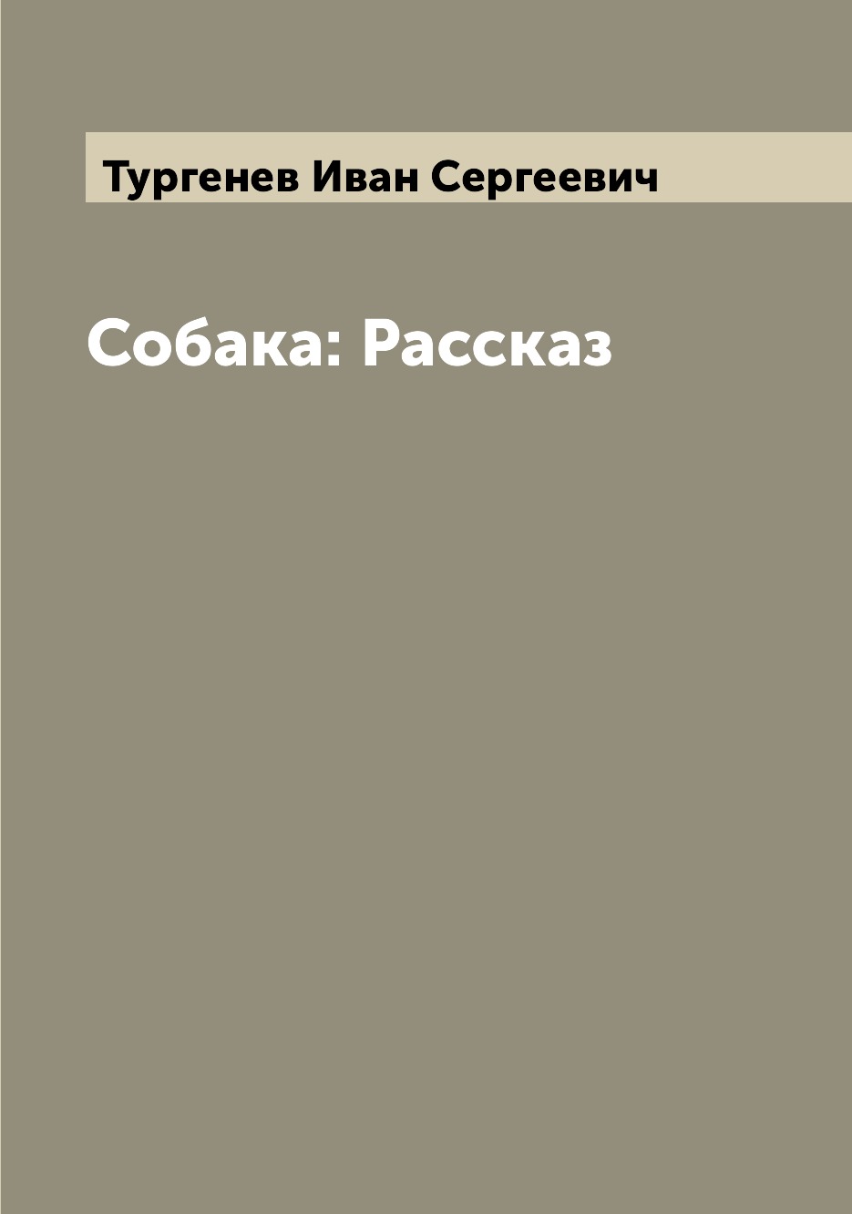 

Собака: Рассказ